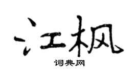 曾慶福江楓行書個性簽名怎么寫