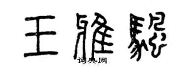 曾慶福王雅帆篆書個性簽名怎么寫