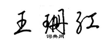 梁錦英王珊紅草書個性簽名怎么寫