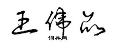 曾慶福王偉品草書個性簽名怎么寫