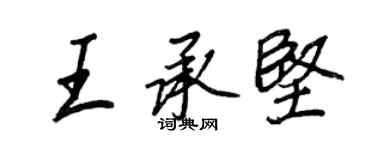 王正良王承堅行書個性簽名怎么寫