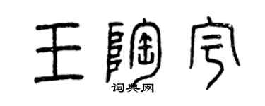 曾慶福王陶宇篆書個性簽名怎么寫