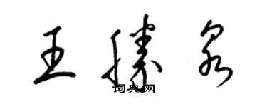 梁錦英王勝泉草書個性簽名怎么寫