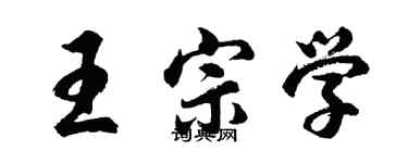 胡問遂王宗學行書個性簽名怎么寫