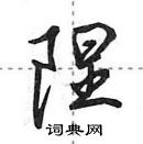 田英章寫的硬筆行書隉