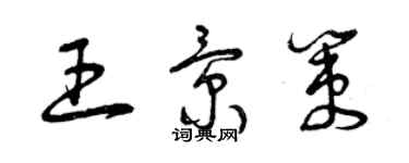 曾慶福王景策草書個性簽名怎么寫