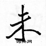 駱恆光寫的硬筆行書未