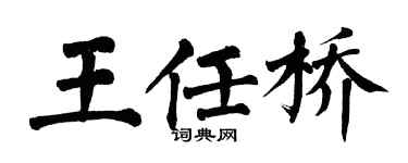翁闓運王任橋楷書個性簽名怎么寫