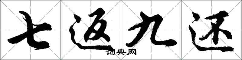 胡問遂七返九還行書怎么寫