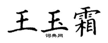 丁謙王玉霜楷書個性簽名怎么寫