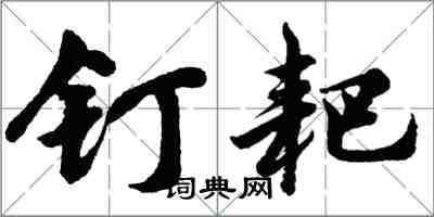 胡問遂釘耙行書怎么寫