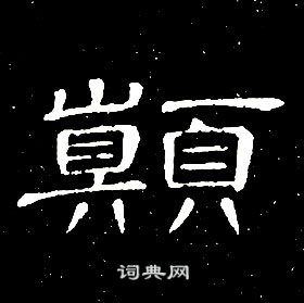 席夔千字文中顛的寫法
