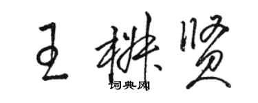 駱恆光王椒賢草書個性簽名怎么寫