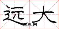 柯春海遠大隸書怎么寫
