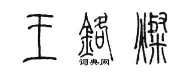 陳墨王鉻燦篆書個性簽名怎么寫
