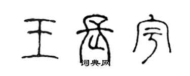 陳聲遠王長宇篆書個性簽名怎么寫