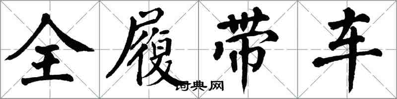 翁闓運全履帶車楷書怎么寫