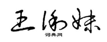 曾慶福王俐妹草書個性簽名怎么寫