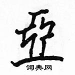 駱恆光寫的硬筆楷書亞