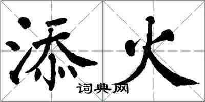 翁闓運添火楷書怎么寫