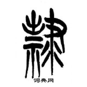 李剛田千字文中隸的寫法