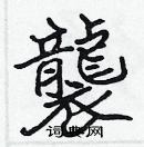 張標寫的硬筆楷書襲