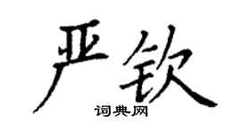 丁謙嚴欽楷書個性簽名怎么寫