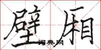 駱恆光壁廂楷書怎么寫