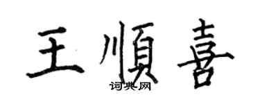 何伯昌王順喜楷書個性簽名怎么寫