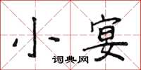 侯登峰小宴楷書怎么寫