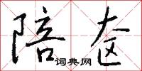 陪侍的意思_陪侍的解釋_國語詞典