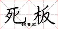 荊霄鵬死板楷書怎么寫