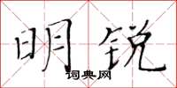 黃華生明銳楷書怎么寫