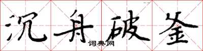 周炳元沉舟破釜楷書怎么寫