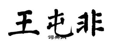 翁闓運王屯非楷書個性簽名怎么寫