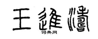曾慶福王進濤篆書個性簽名怎么寫
