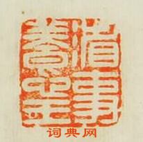 “省事養心王”篆刻印章