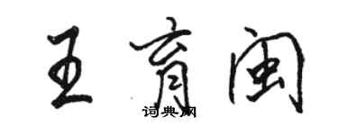 駱恆光王育閩行書個性簽名怎么寫