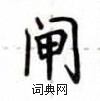 盧中南寫的硬筆楷書閘