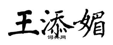 翁闓運王添媚楷書個性簽名怎么寫