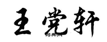 胡問遂王黨軒行書個性簽名怎么寫