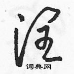 駱恆光寫的硬筆草書潤