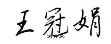 王正良王冠娟行書個性簽名怎么寫