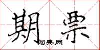 侯登峰期票楷書怎么寫