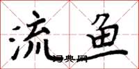周炳元流魚楷書怎么寫