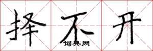 侯登峰擇不開楷書怎么寫