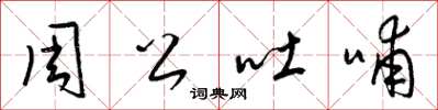 梁錦英周公吐哺草書怎么寫