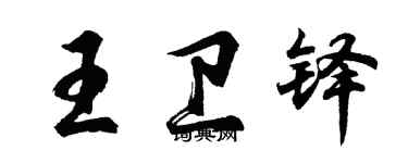胡問遂王衛鐸行書個性簽名怎么寫