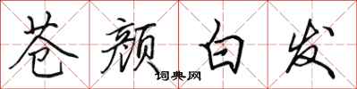 田英章蒼顏白髮行書怎么寫