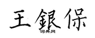 何伯昌王銀保楷書個性簽名怎么寫